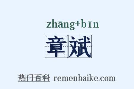 章斌是什么意思的图片